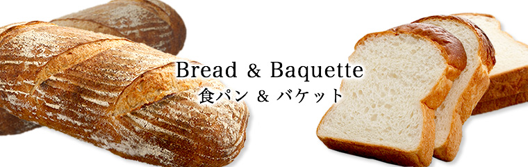 Bread&Baquette 食パン&バケット
