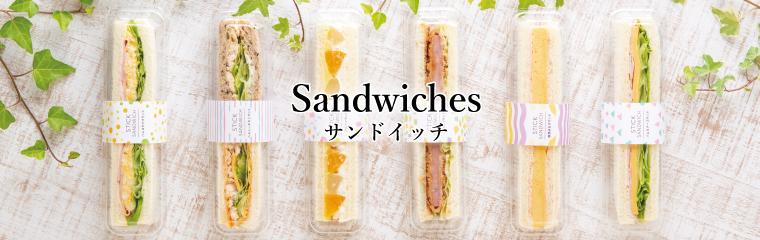 Sandwich サンドイッチ