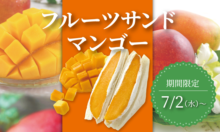 マンゴーサンド
