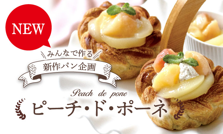 🍑【ピーチ・ド・ポーネ】新登場🍑