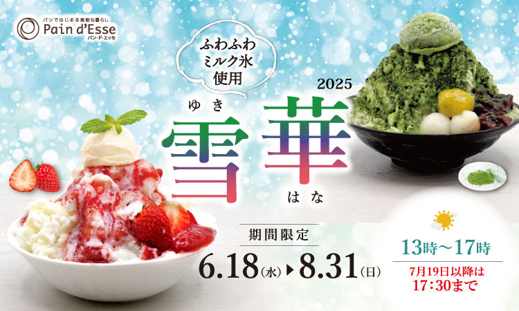 ふわふわ食感のミルクかき氷「雪華」