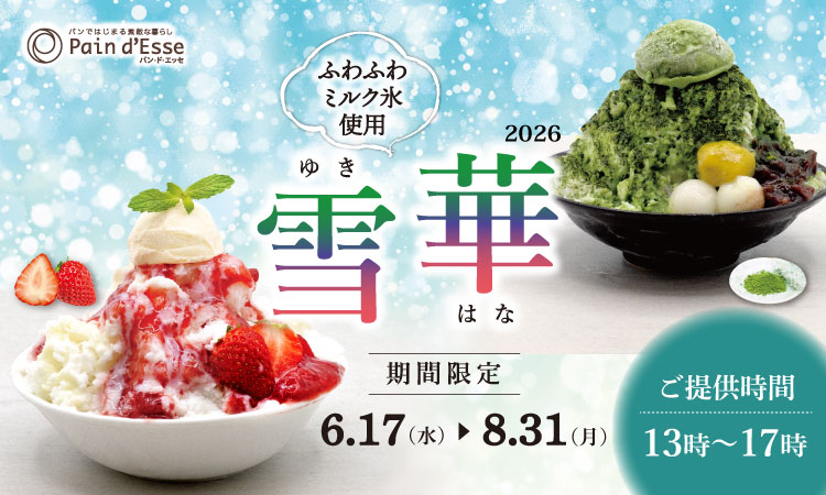 ふわふわ食感のミルクかき氷「雪華」