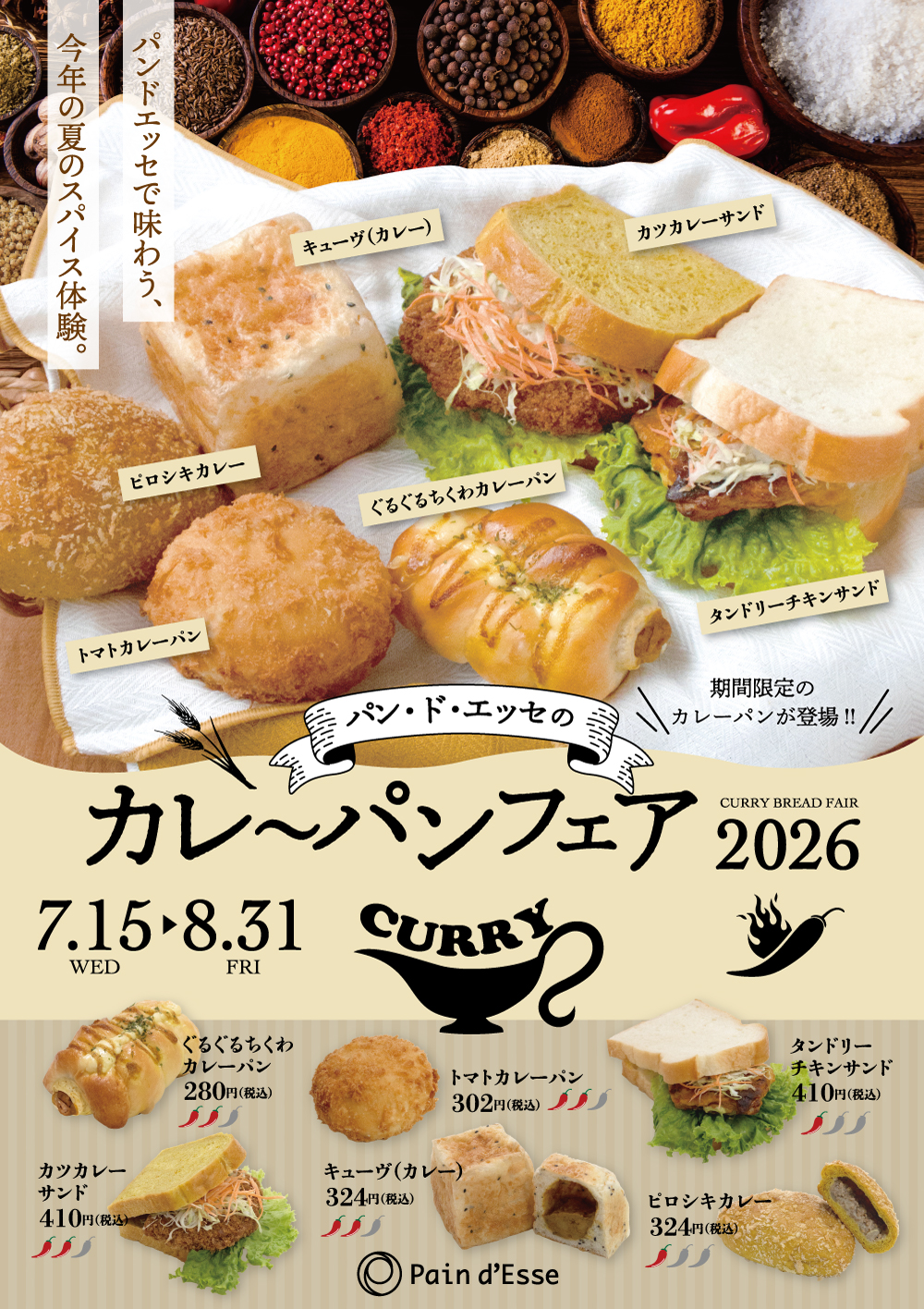 カレーパンフェア2026