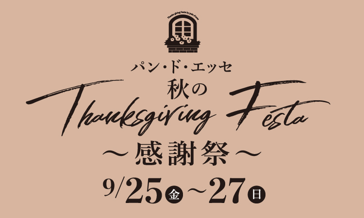 感謝祭　2026