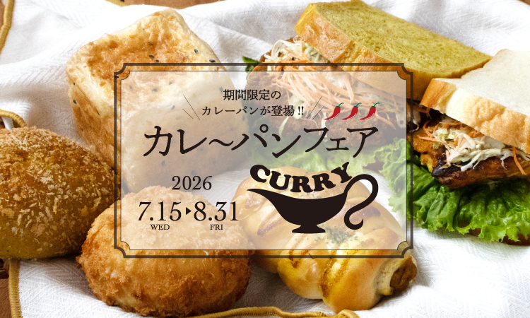 カレーパンフェア 2026