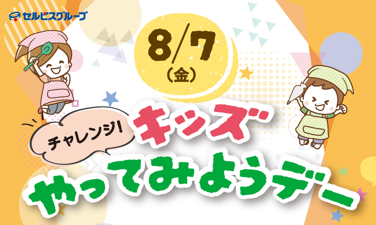 キッズやってみようデー