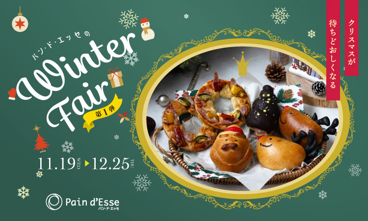 ウインターフェア 2025